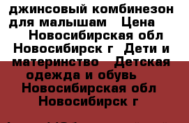 джинсовый комбинезон для малышам › Цена ­ 600 - Новосибирская обл., Новосибирск г. Дети и материнство » Детская одежда и обувь   . Новосибирская обл.,Новосибирск г.